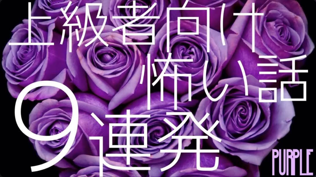 「上級者向け怖い話 ９連発　-紫-」のサムネイル画像