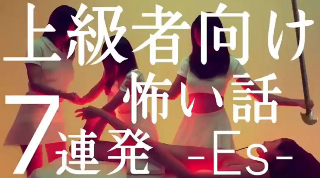 「上級者向け怖い話7連発Es」のサムネイル画像